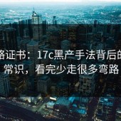 别忽略证书：17c黑产手法背后的安全常识，看完少走很多弯路