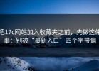 把17c网站加入收藏夹之前，先做这件事：别被“最新入口”四个字带偏